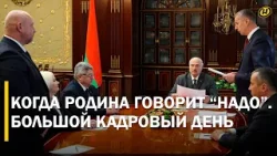 ЗАГРУЗИТЕ ЕГО С НОГ ДО ГОЛОВЫ. Кому Лукашенко дал особые поручения? Кадровый день у Президента