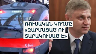2 միլիարդ դոլարի վարձավճար Ռուսաստանից. հայ-ռուսական նոր զարգացումներ հայկական երկաթուղու շուրջ