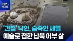 부서진 조각을 잇다…예술로 마주한 ‘납북 어부’의 아픔 / KBS  2026.03.18.