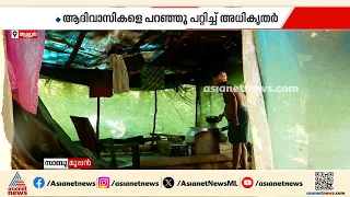 പുനരധിവാസം ഇനിയും അകലെ; മലക്കപ്പാറയിൽ നിന്ന് കുടിയൊഴിപ്പിക്കപ്പെട്ടവരെ പറഞ്ഞ് പറ്റിച്ച് അധികൃതർ