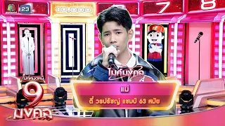 Mae - Tee Woraprat | Mike Mod Nee 9 Mongkol