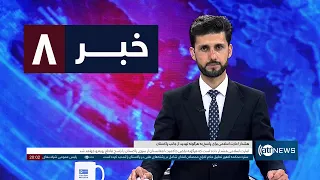 Ariana News 8pm News: 19 September 2026 | آریانا نیوز: خبرهای دری ۲۸ سنبله ۱۴۰۵
