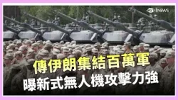 地面戰升溫?  伊朗百萬大軍集結  新攻勢飛彈.無人機齊發 ! 伊朗主動求和? 德黑蘭怒嗆川普：別再說謊！