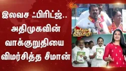 இலவச ஃபிரிட்ஜ் என்ற அதிமுகவின் வாக்குறுதியை விமர்சித்த சீமான் | ADMK | NTK | Sun News