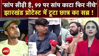 JPSC Student Protest: 'सांप सीढ़ी है, 99 पर सांप काटा फिर नीचे' प्रोटेस्ट में टूटा छात्र का सब्र!