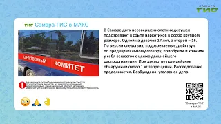"Samara-GIS" in MAX: Quick News