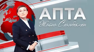 Апта. 09.08.2026