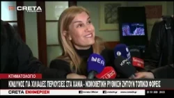 Κίνδυνος σε χιλιάδες περιουσίες στα Χανιά - Νομοθετική ρύθμιση ζητούν τοπικοί φορείς