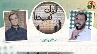 برنامج ليك تسبيحنا (251) - “"متألم ولٰكن.."” - الجمعة 24 يوليو 2026 || قناة الكرمة