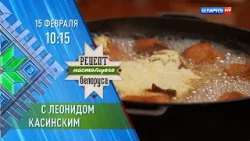 Леонид Касинский | Рецепт настоящего белоруса | Анонс