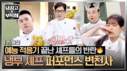 [스페셜] 적응기 끝난 셰프들의 반란? 요리보다(?)? 춤에 더 진심인? 셰프 모음집 | 냉장고를 부탁해 | JTBC 250112 방송 외 | JTBC 260301 방송