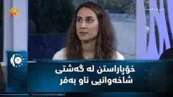 خۆپاراستن له‌ گه‌شتی شاخه‌وانیی ناو به‌فر