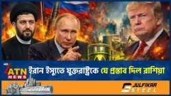 ইরান ইস্যুতে যুক্তরাষ্ট্রকে যে প্রস্তাব দিল রাশিয়া | Russia's Offer | Iran us-israel War | ATN News