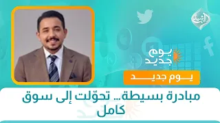 مبادرة بسيطة… تحوّلت إلى سوق كامل