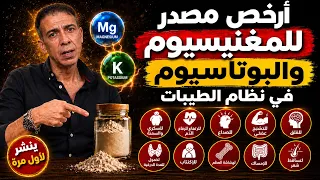 أسهل مصدر للمغنيسيوم والبوتاسيوم والهيموجلوبين والجلوتاثيون وسيرتونين وجابا وحمض الفوليك في الطيبات