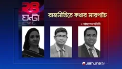 রাজনীতিতে কথার মারপ্যাঁচ | ২৪ ঘণ্টা | 24 Ghonta | 26 February 2024 | Jamuna TV