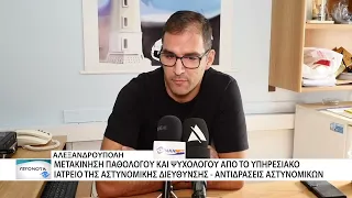 Για ακόμα μία χρονιά χωρίς ιατρείο η Αστυνομική Διεύθυνση Αλεξανδρούπολης