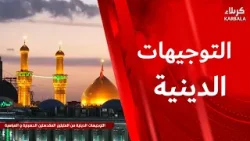 التوجيهات الدينية من العتبتين المقدستين الحسينية والعباسية - إستعداد المؤمن في زمن الغيبة