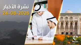 أخبار تهم كل طالب .. 4434 منحة دراسية وتحديث رسوم التعليم العالي | نشرة الأخبار 24 أغسطس 2026