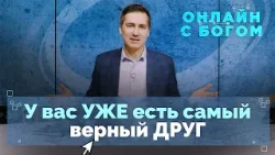 20. Личное общение с Богом как с другом | Онлайн с Богом