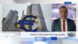 المركزي الأوروبي يقلص وزن الدولار في احتياطاته مطلع 2025