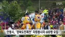 안동시, '경북도민체전' 자원봉사자 600명 모집 / 안동MBC