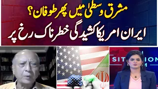 Iran US Tensions | Middle East Crisis | Regional Security - Aaj Situation Room