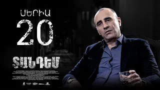 TANDEM EPISODE 20 ՏԱՆԴԵՄ ՍԵՐԻԱ 20