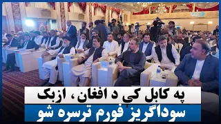 په کابل کې د افغان، ازبک سوداګریز فورم ترسره شو