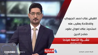 القبض على احمد الجبوري، والاطاحة بمقرب منه استحوذ على اموال عقود صلاح الدين في نشرة الـ 8