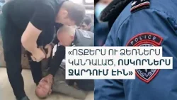 «Խեղդվում եմ». տուժողն ու փաստաբանը մտավախություն ունեն, թե բռնության գործը կարող է կարճվել