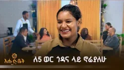 ለ5 ወር ጎዳና ላይ ኖሬያለሁ