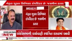 Rajkot | રાજકોટમાં નેહલ શુક્લને બરતરફ કરવાનો મુદ્દો | Nehal Shukla | Sandesh News