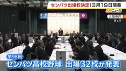 【センバツ】高校球児たちに「聖地」への招待状　第98回選抜高校野球大会の出場32校が決定【3月19日開幕】（2026年1月30日）