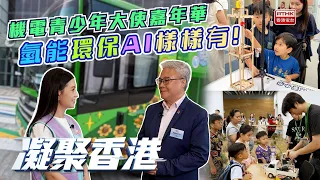 凝聚香港｜機電青少年大使嘉年華2026｜機電工程署｜氫能車｜綠色未來｜AI體驗｜生涯規劃