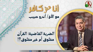أنا مش كافر(678) -"الضربة القاضية؛ القرآن مخلوق أم غير مخلوق؟!!"| 14-8-2026
