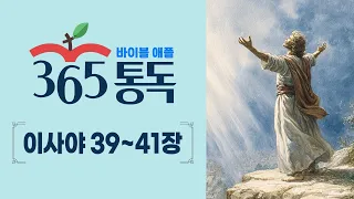 [Bible Reading Day 213] Reading the Bible Like a Story, Apple 365 Reading | Isaiah 39–41