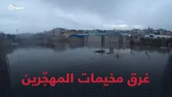 الأمطار الغزيرة تغرق مخيمات المهجرين ومساكنهم المؤقتة شمال سوريا والدفاع المدني يتأهب بطاقاته القصوى
