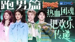 【2026跨晚高光集锦?跑男篇】热血团魂具象化！跑男团合唱《最美的太阳》点亮跨年夜最明亮的光！ | 2025-2026浙江卫视跨年晚会 20260106