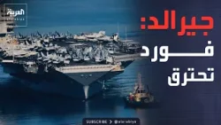 حاملة الطائرات "جيرالد فورد" تغادر مهامها بعد اندلاع حريق على متنها
