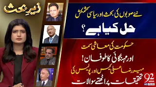 New Administrative Units | Inflation | Mir Raza Ali Case | Zair e Behas | Zafar Hilaly | PJ Mir