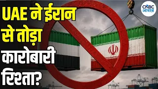 Iran America War:ईरान से UAE का कारोबार बंद! Iran-US War में नया मोड़, किसे होगा बड़ा नुकसान? | N18G