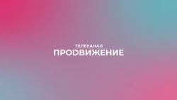 Russian entertainment TV channel "Prodvizhenie"