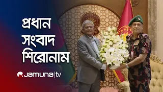 রাতের প্রধান সংবাদ শিরোনাম | Latest News | Headlines | 10 PM | 31 August 2026 | Jamuna TV