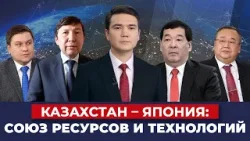 От ресурсов к технологиям: новый этап казахстанско-японских отношений | Большая дипломатия