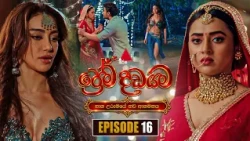 Prema Dadayama (ප්‍රේම දඩයම) නව ආගමනය | Episode 16 | 09th October 2026 | Sirasa TV