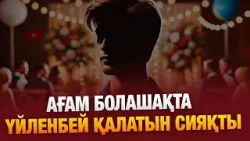 «Жеңіл ақша» тапқысы келгендер көбіне алаяққа ұрынады 14.01.2026 | Сенім студиясы