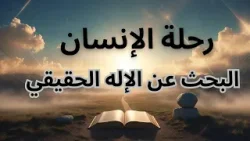 رحلة الإنسان – البحث عن الإله الحقيقي - الجزء الثاني