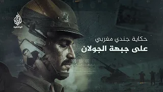 I Will Not Forget You.. A Testament from a Moroccan Soldier in the Heart of the October War
