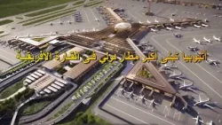 #وضع_حجر_الأساس#مطار_بيشفتو_الدولي_في #إثيوبيا